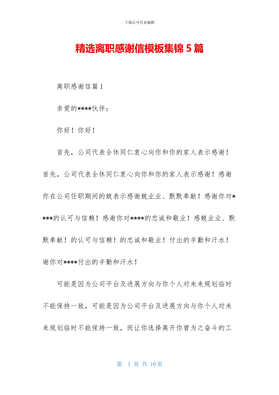 精选离职感谢信模板集锦5篇_第1页