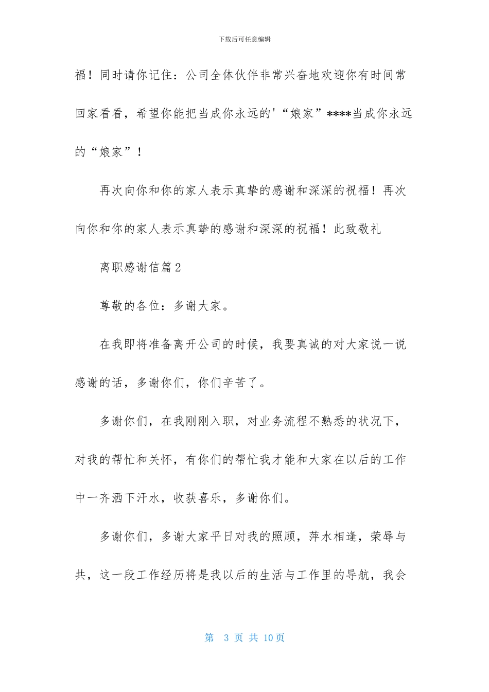 精选离职感谢信模板集锦5篇_第3页