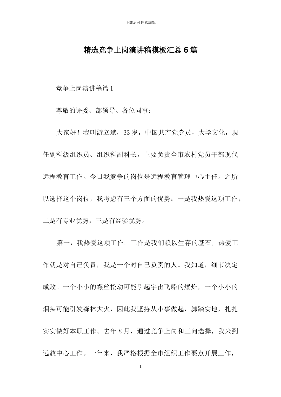 精选竞争上岗演讲稿模板汇总6篇_第1页