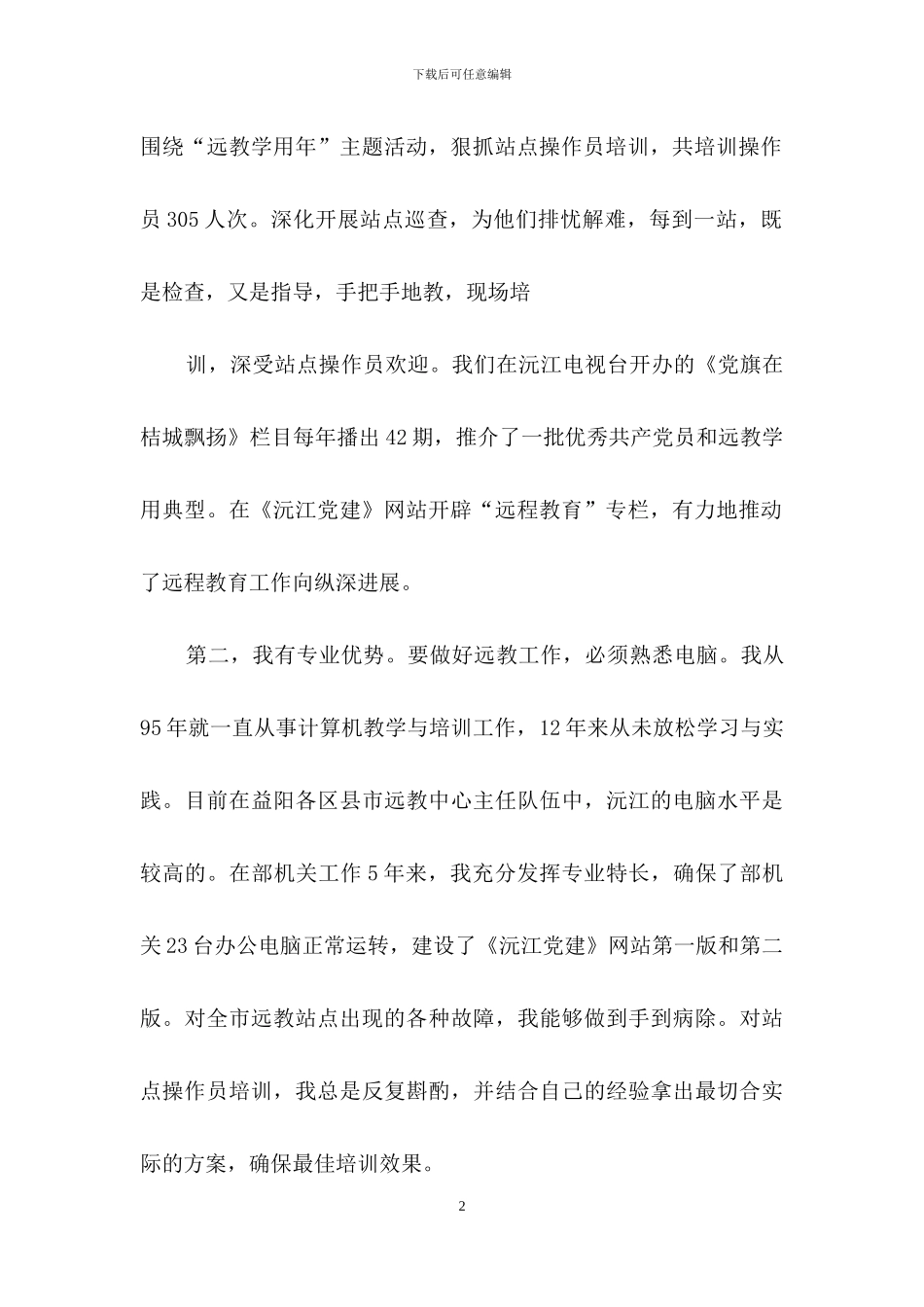 精选竞争上岗演讲稿模板汇总6篇_第2页