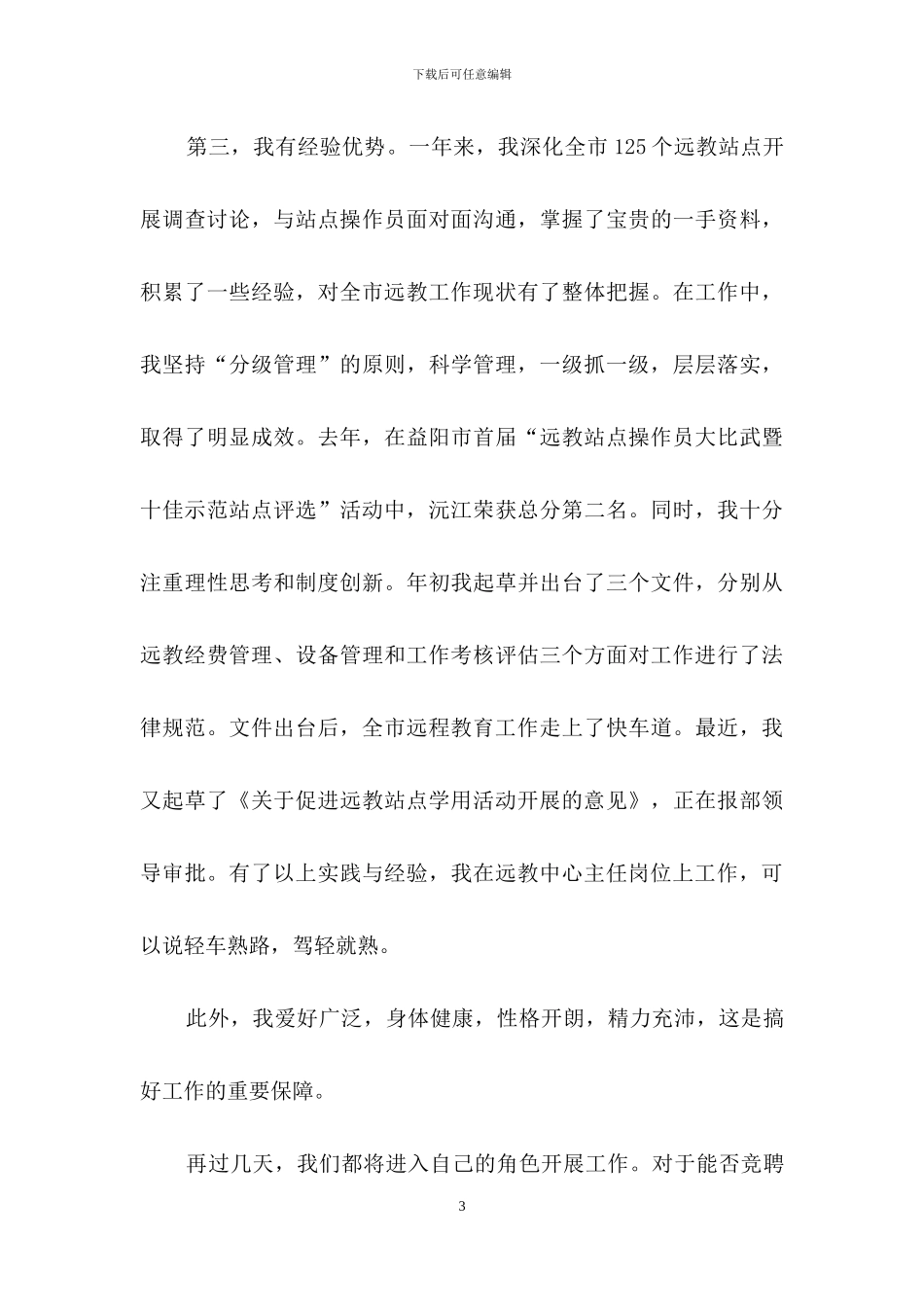 精选竞争上岗演讲稿模板汇总6篇_第3页