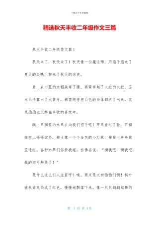 精选秋天丰收二年级作文三篇
