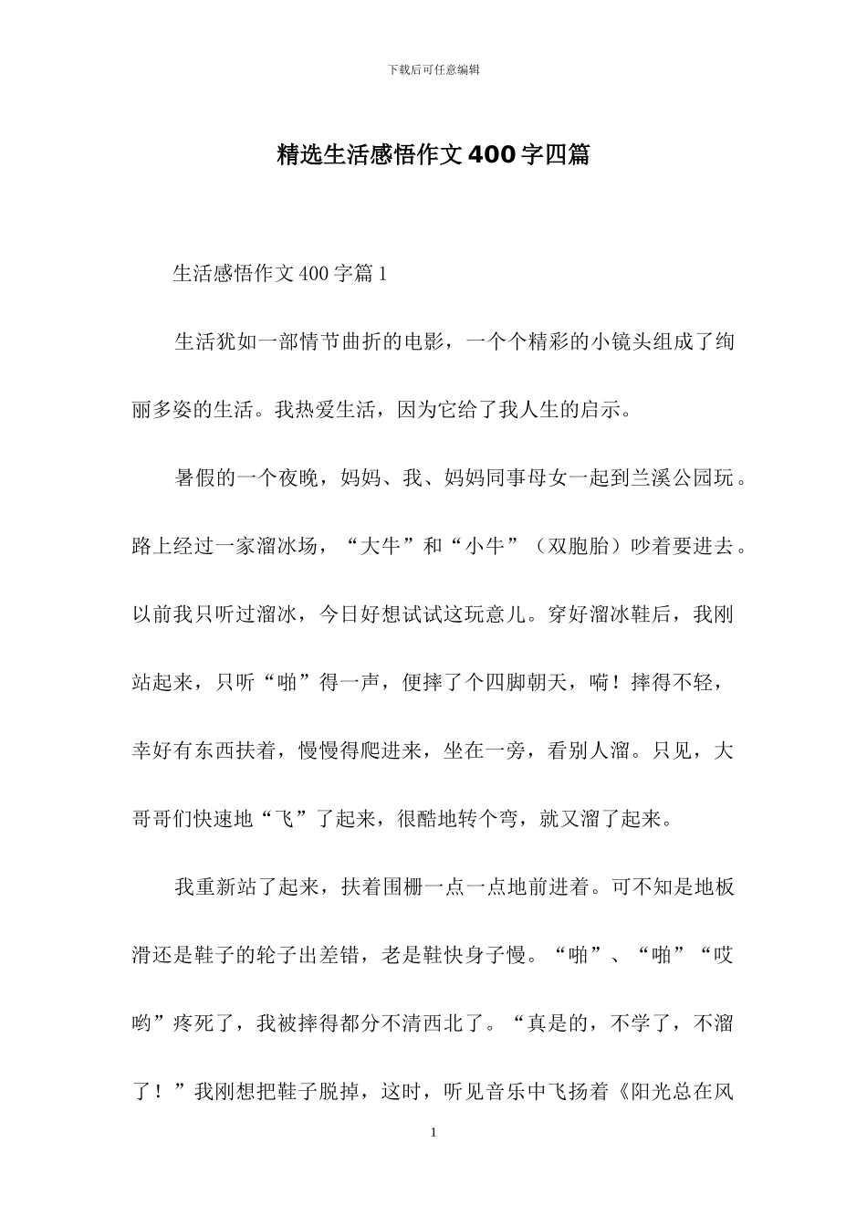 精选生活感悟作文400字四篇_第1页