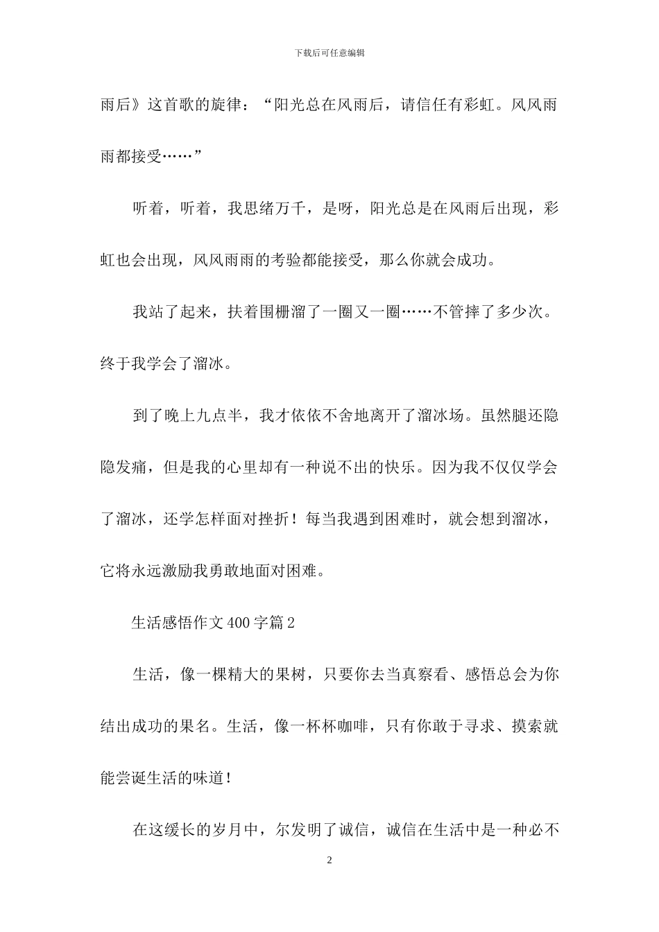 精选生活感悟作文400字四篇_第2页