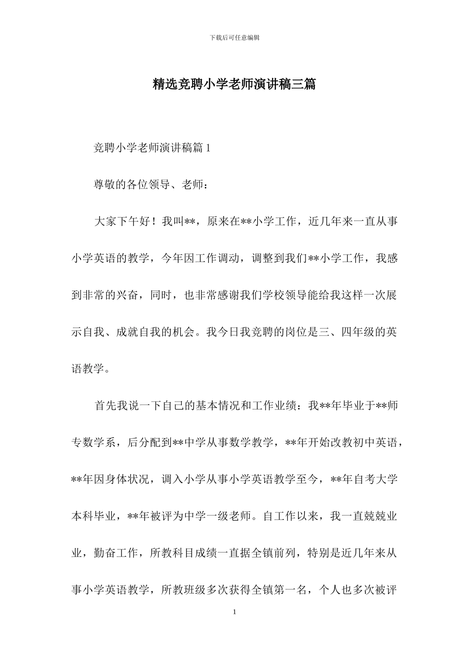 精选竞聘小学教师演讲稿三篇_第1页