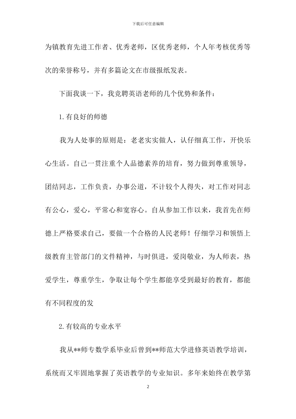 精选竞聘小学教师演讲稿三篇_第2页