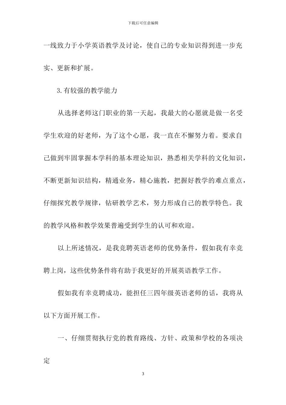 精选竞聘小学教师演讲稿三篇_第3页