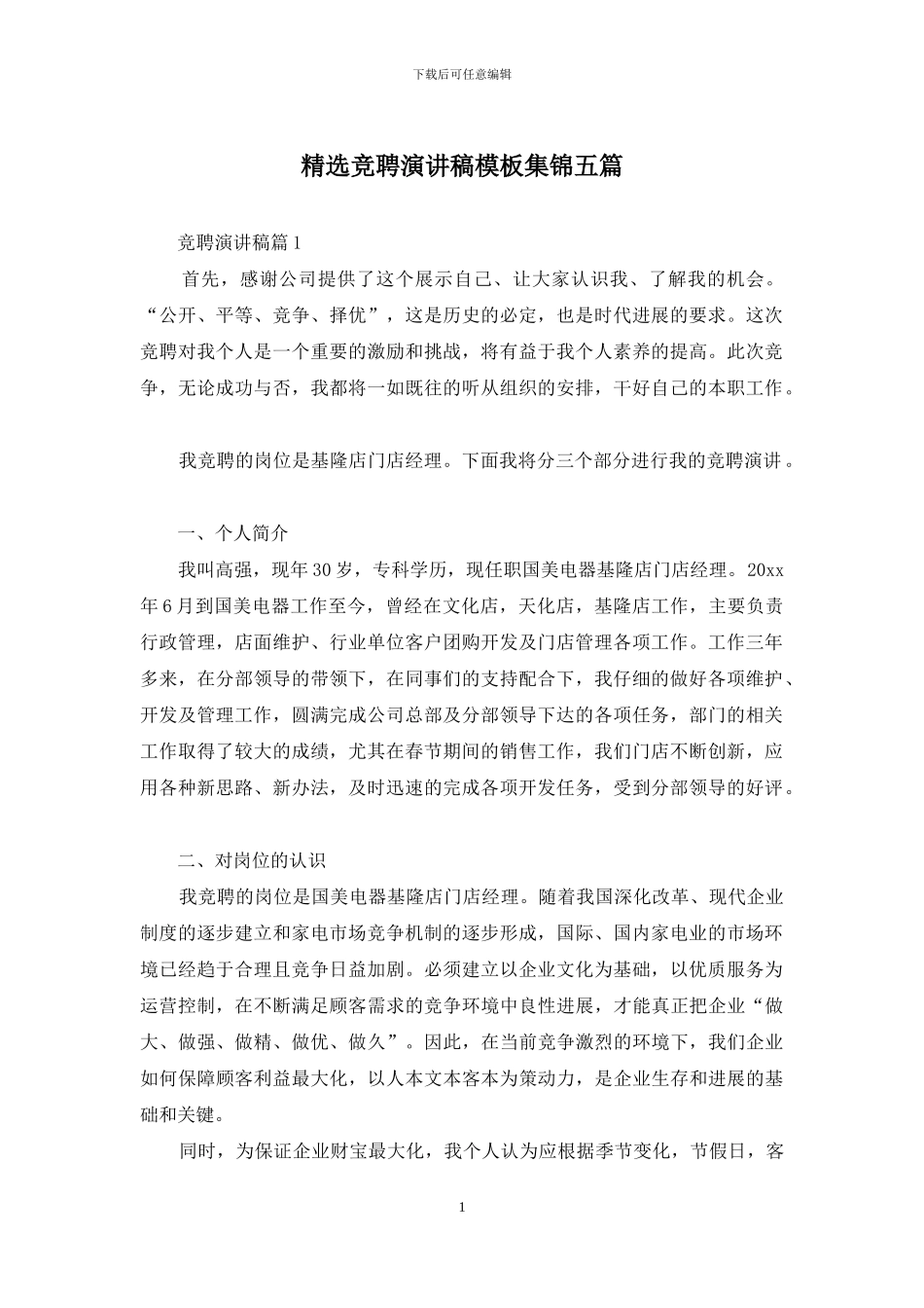 精选竞聘演讲稿模板集锦五篇_第1页