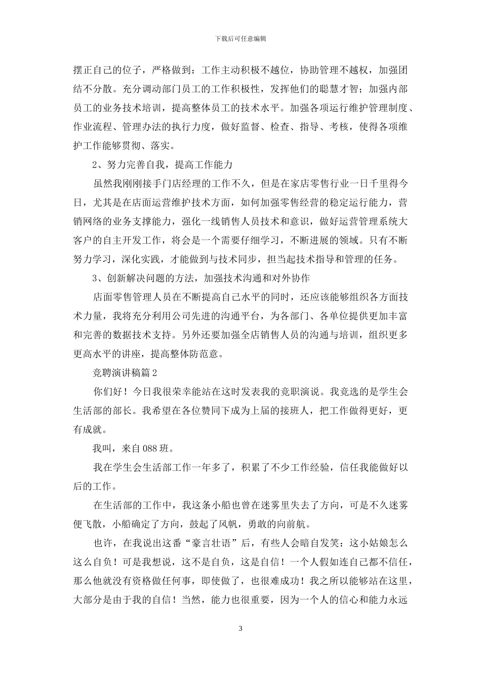 精选竞聘演讲稿模板集锦五篇_第3页