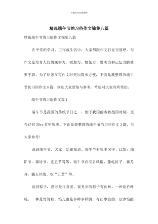 精选端午节的习俗作文锦集八篇