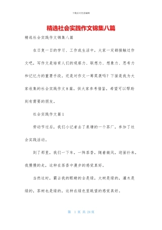 精选社会实践作文锦集八篇