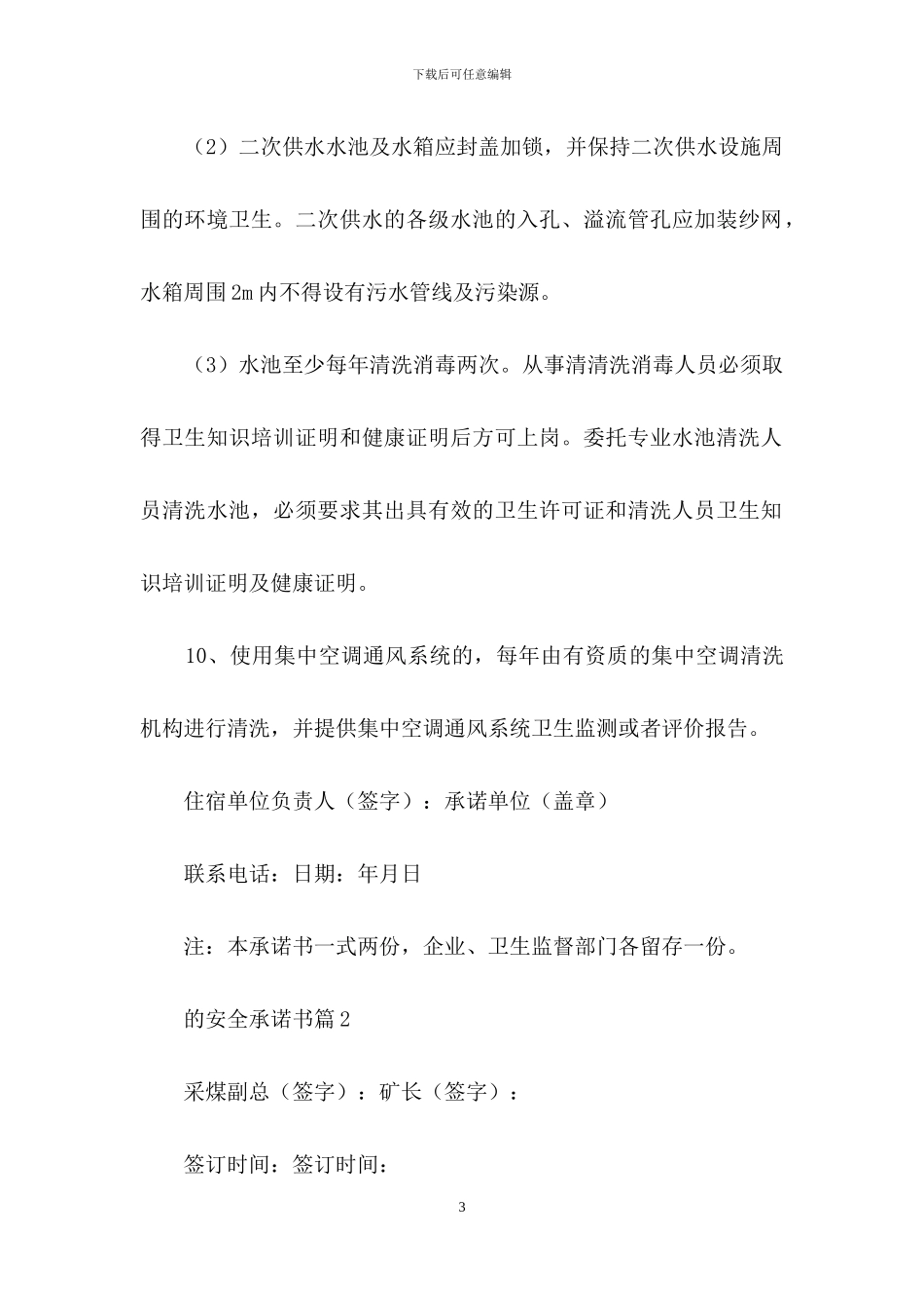 精选的安全承诺书合集8篇_第3页