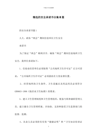 精选的安全承诺书合集8篇