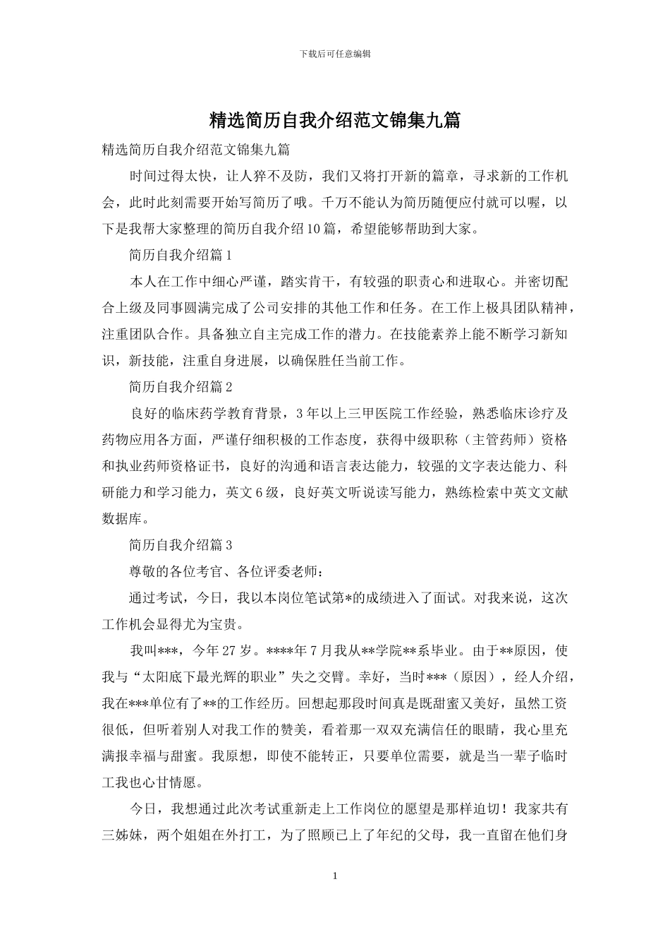精选简历自我介绍范文锦集九篇_第1页