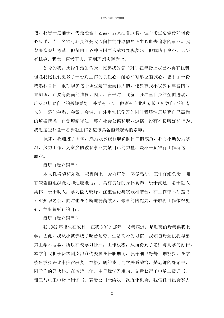 精选简历自我介绍范文锦集九篇_第2页