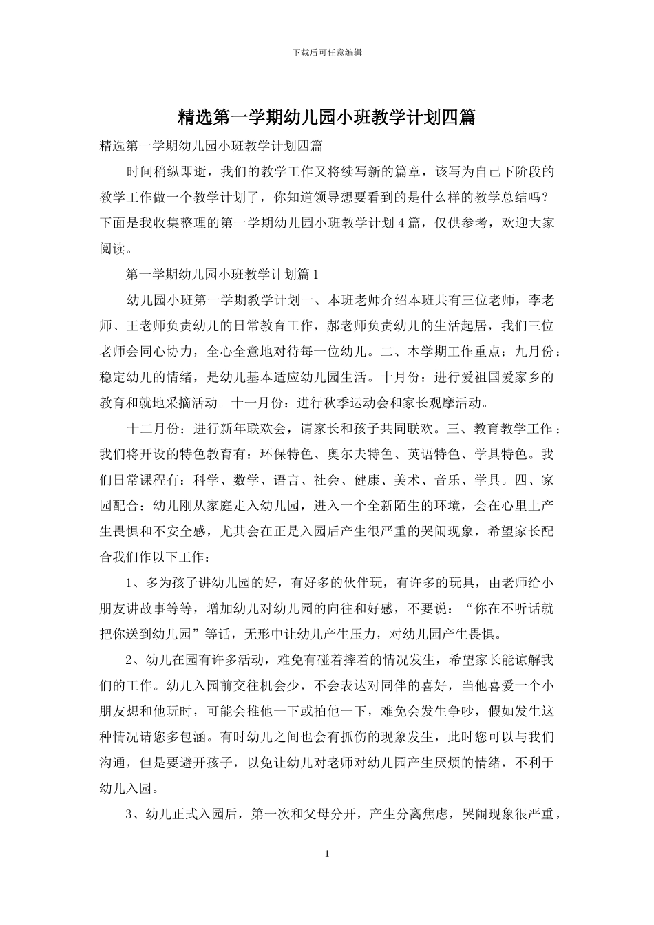 精选第一学期幼儿园小班教学计划四篇_第1页