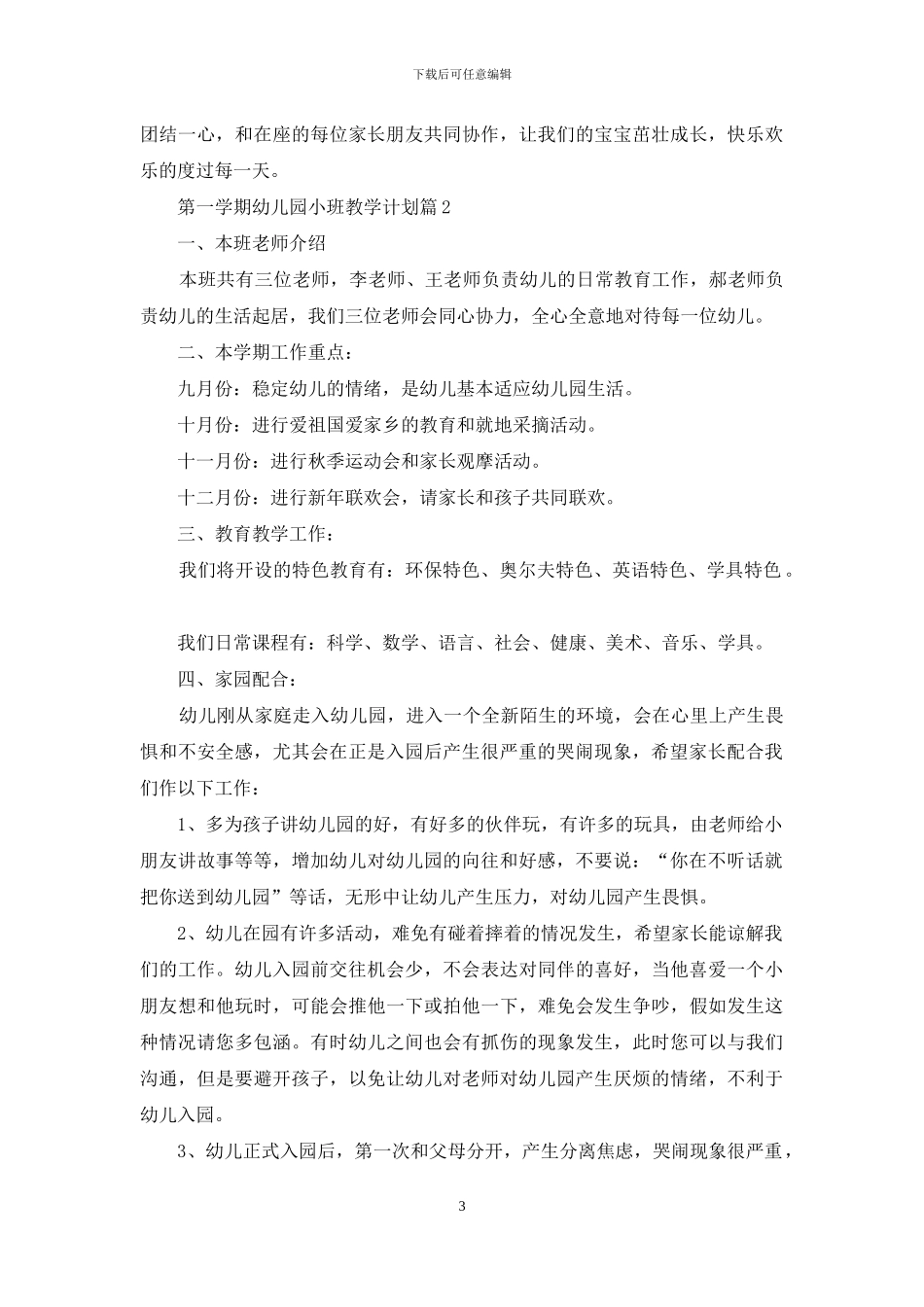精选第一学期幼儿园小班教学计划四篇_第3页