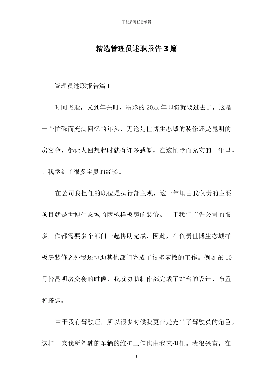 精选管理员述职报告3篇_第1页
