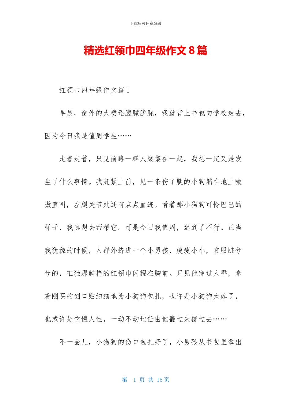 精选红领巾四年级作文8篇_第1页