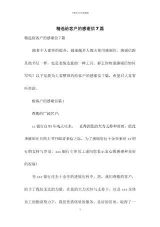 精选给客户的感谢信7篇