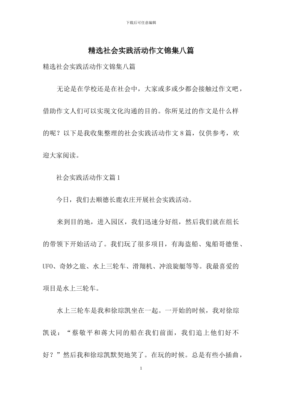 精选社会实践活动作文锦集八篇_第1页