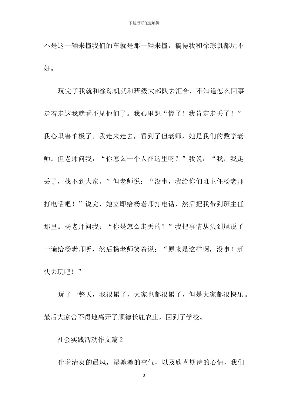 精选社会实践活动作文锦集八篇_第2页