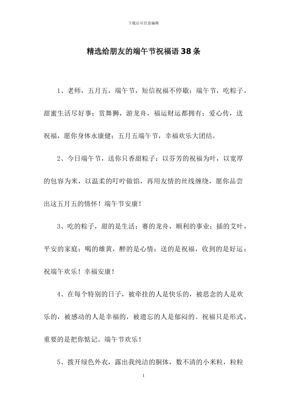 精选给朋友的端午节祝福语38条_第1页