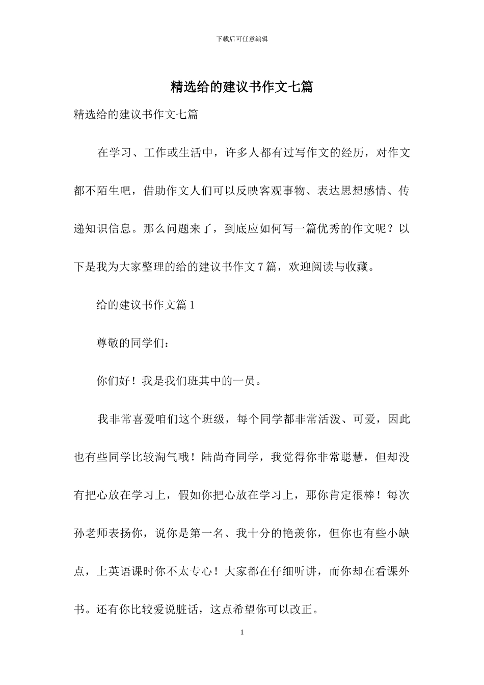 精选给的建议书作文七篇_第1页