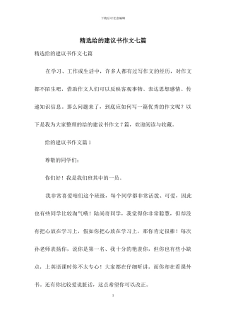 精选给的建议书作文七篇