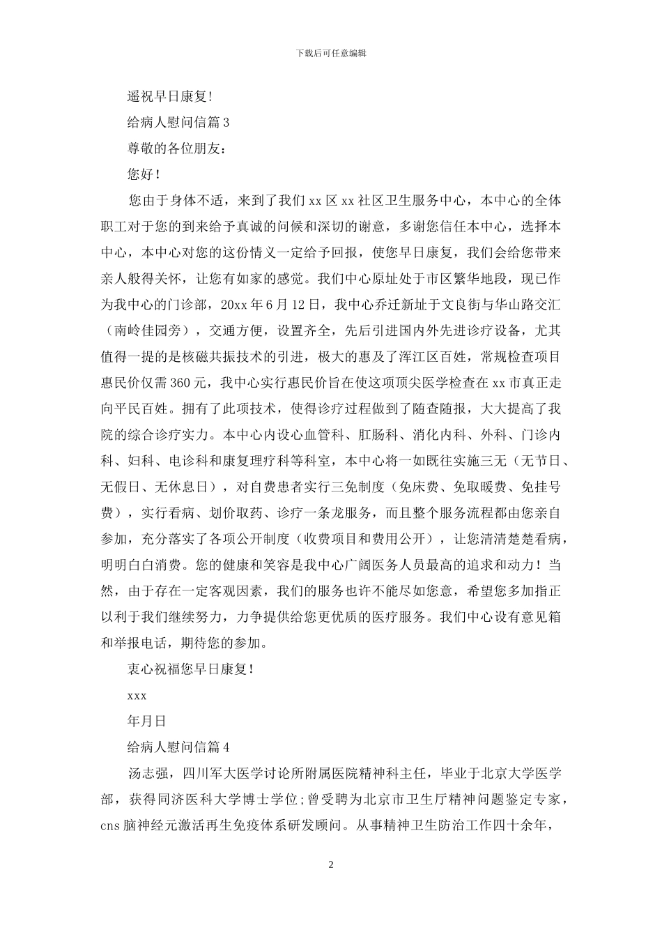 精选给病人慰问信范文八篇_第2页