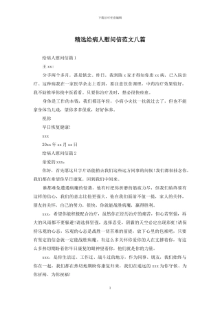 精选给病人慰问信范文八篇
