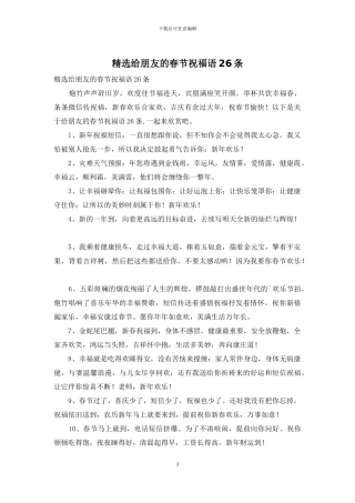 精选给朋友的春节祝福语26条