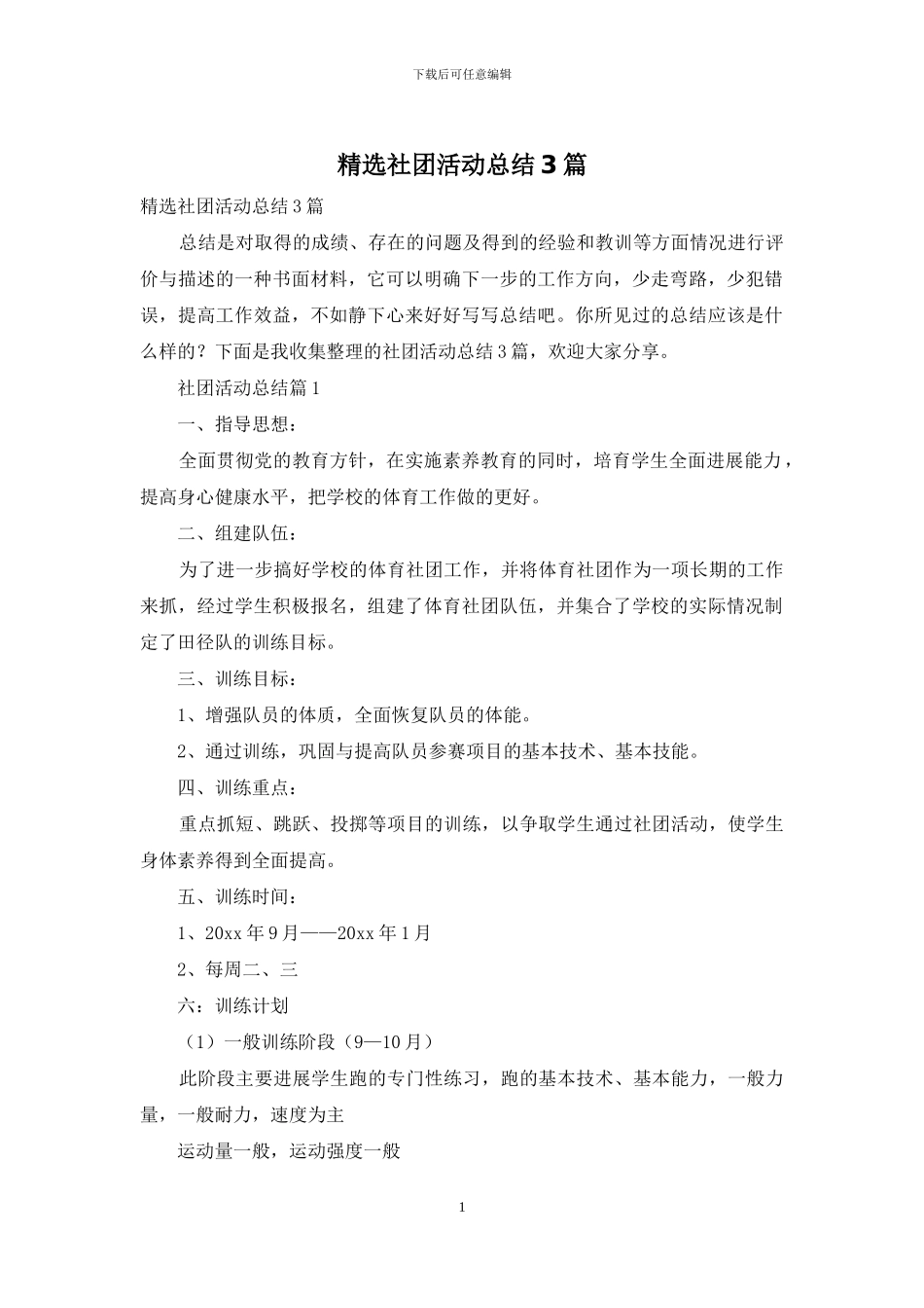 精选社团活动总结3篇_第1页