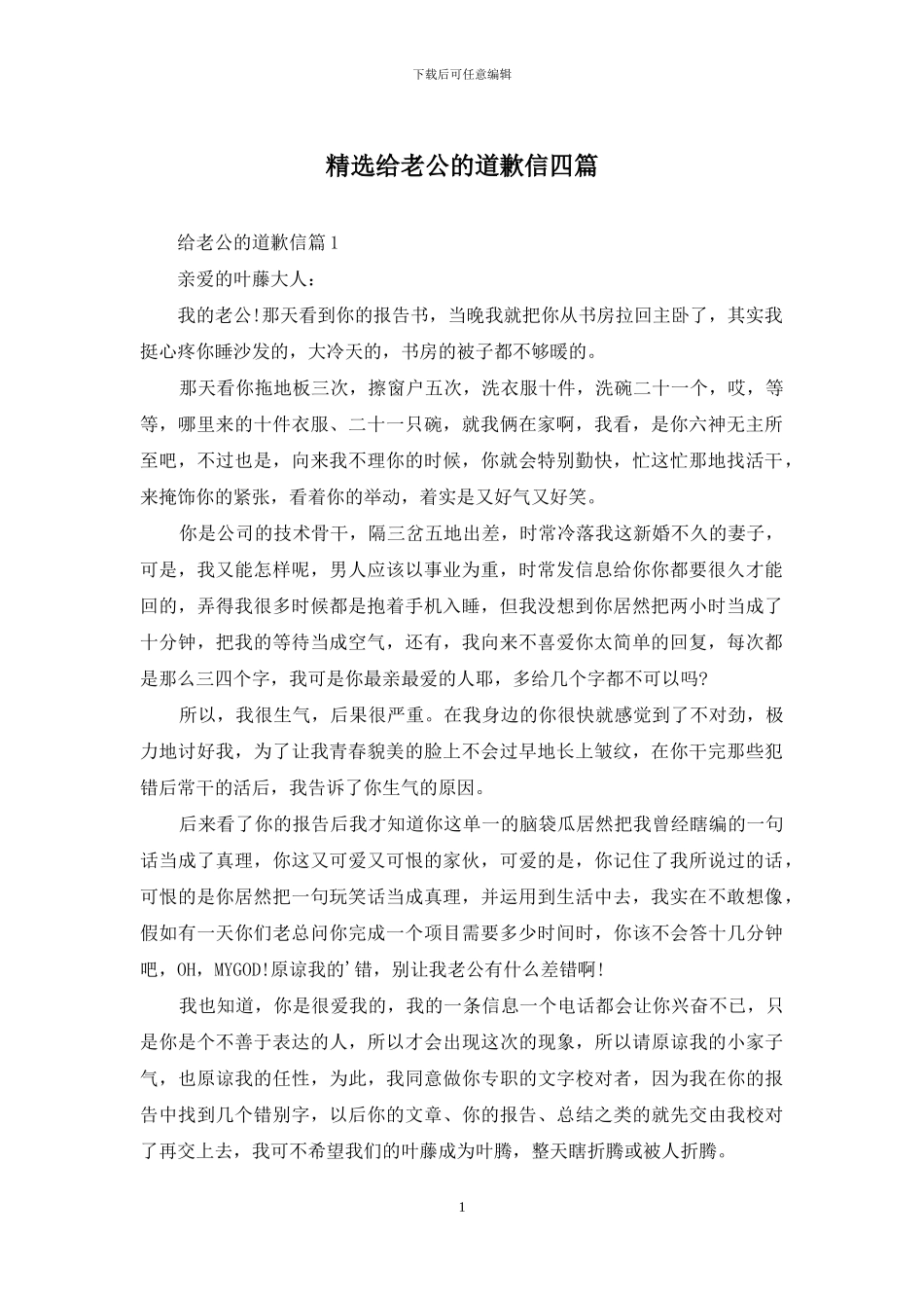 精选给老公的道歉信四篇_第1页