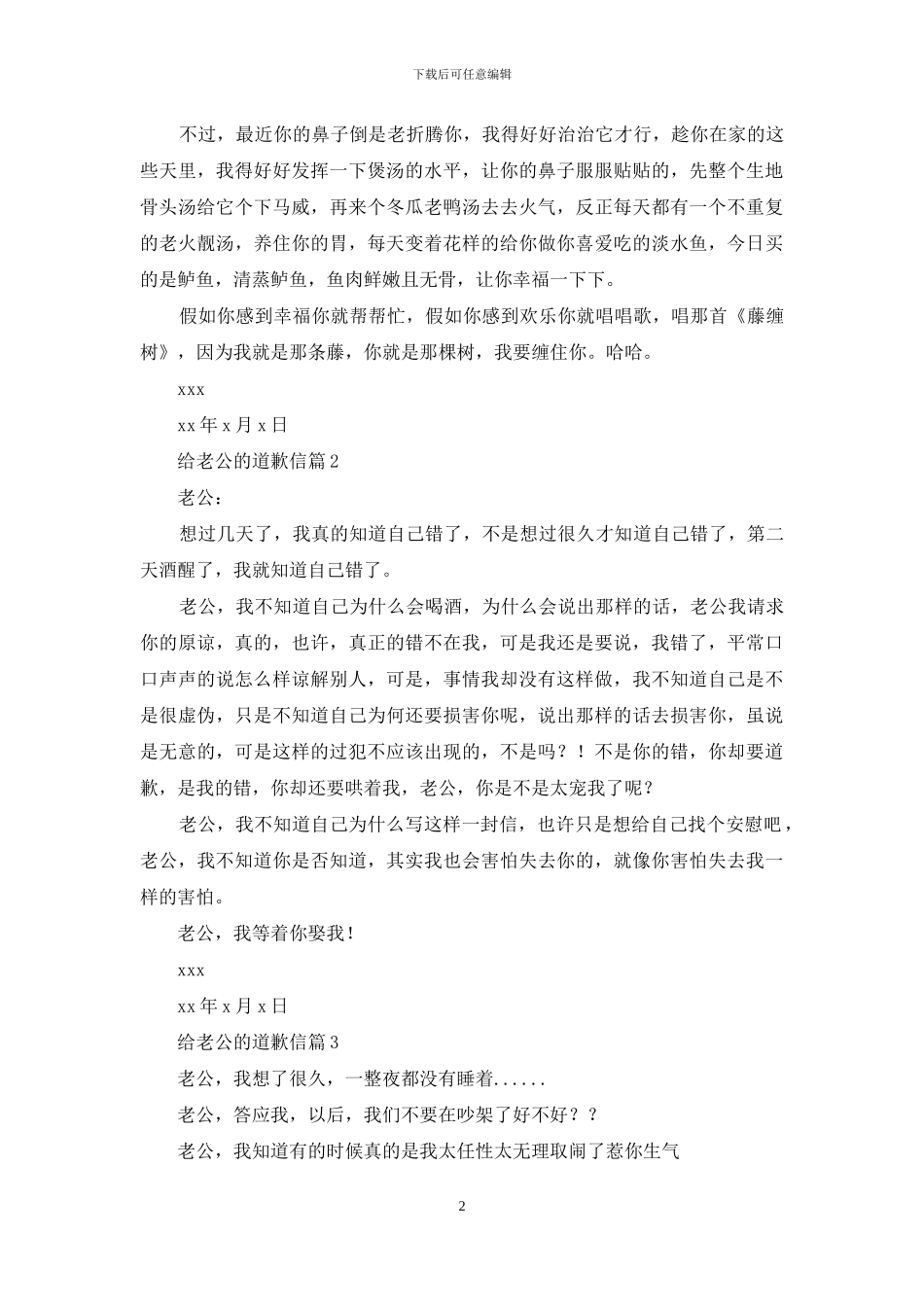 精选给老公的道歉信四篇_第2页