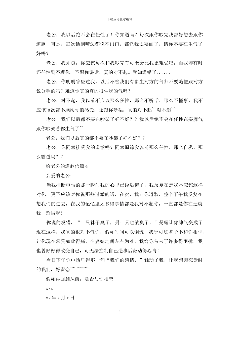 精选给老公的道歉信四篇_第3页