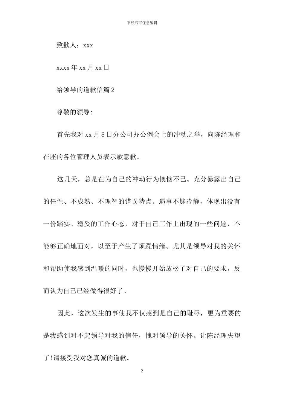 精选给领导的道歉信3篇_第2页