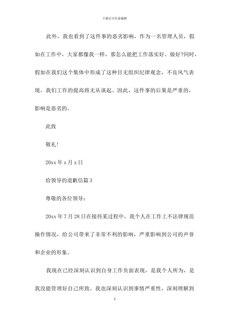 精选给领导的道歉信3篇_第3页