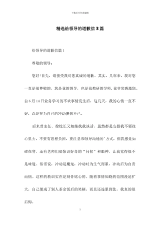 精选给领导的道歉信3篇