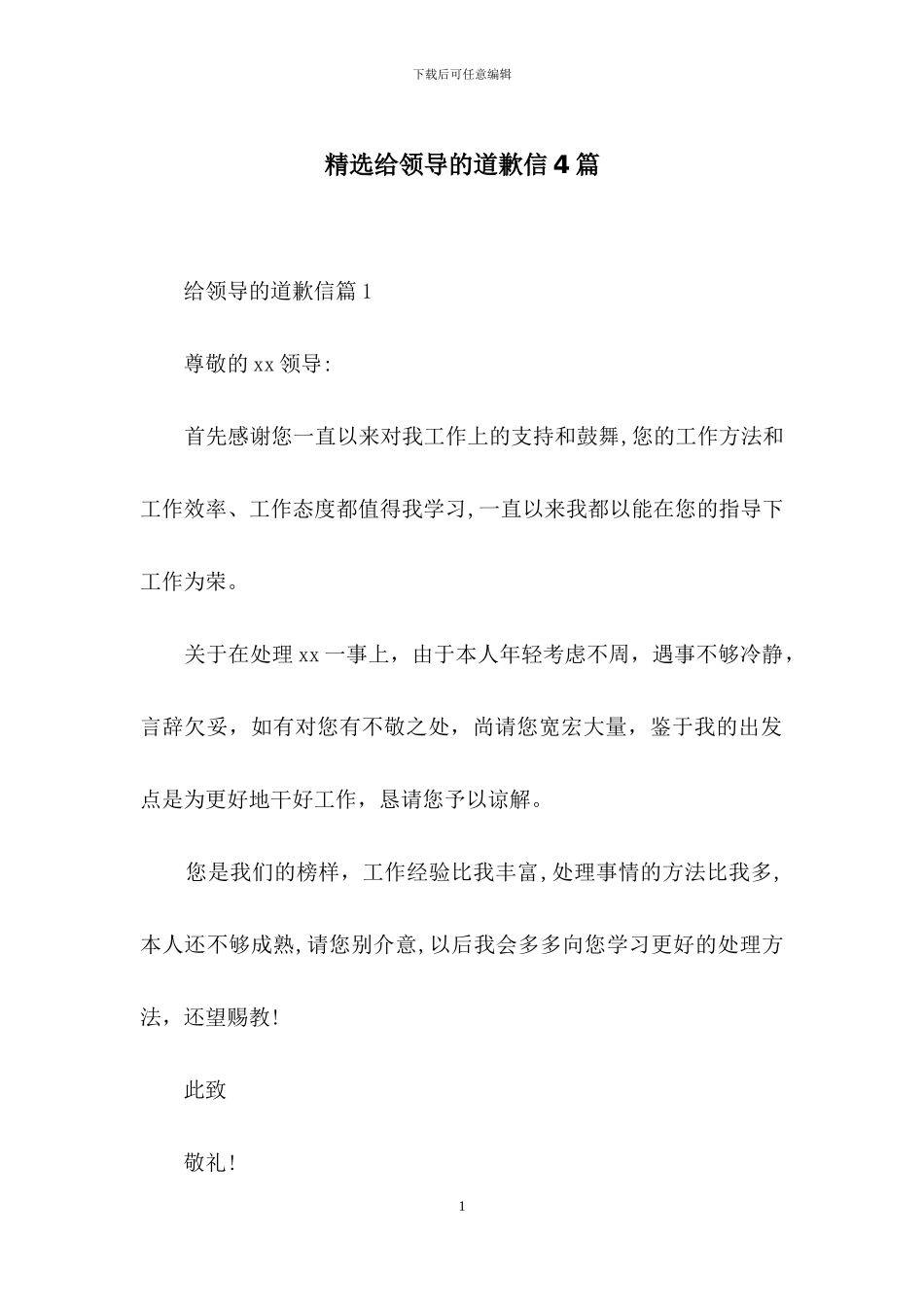 精选给领导的道歉信4篇_第1页