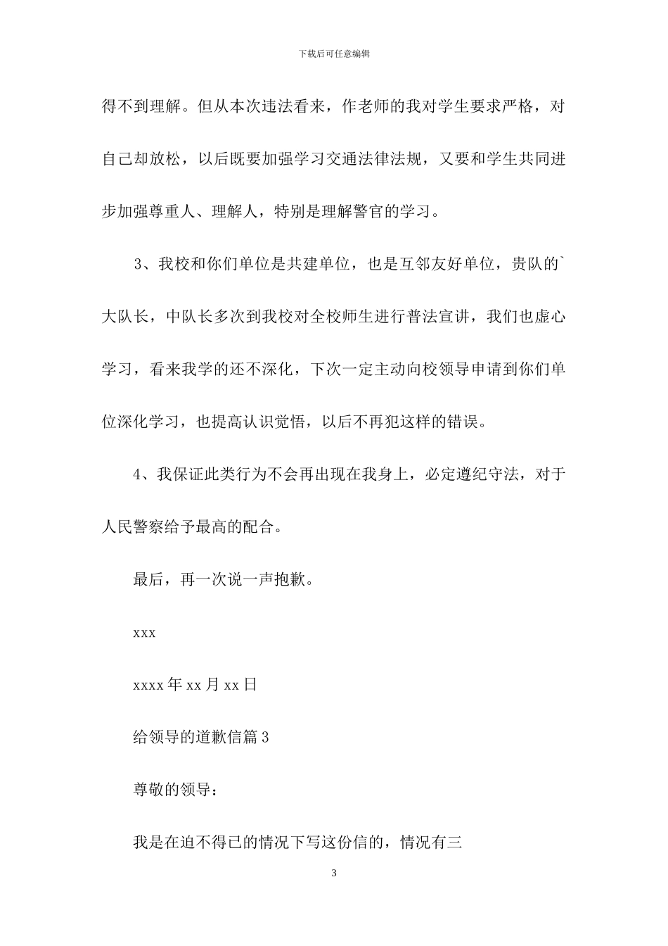 精选给领导的道歉信4篇_第3页