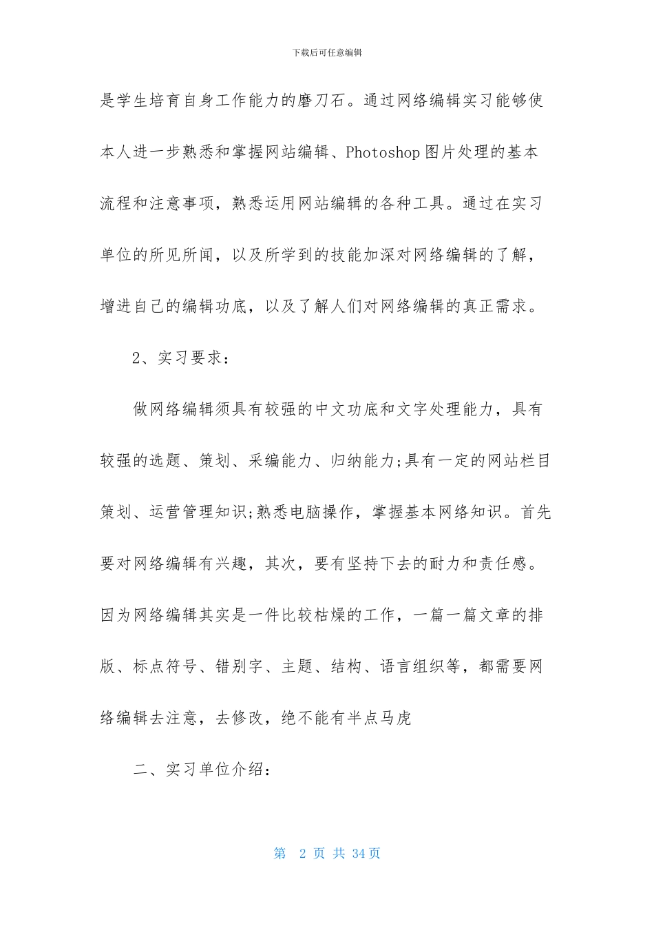 精选网站编辑实习报告四篇_第2页