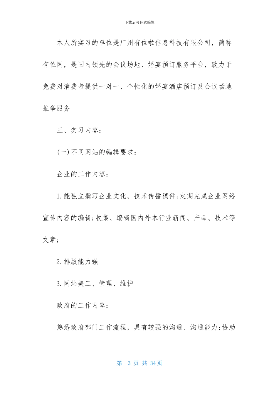 精选网站编辑实习报告四篇_第3页