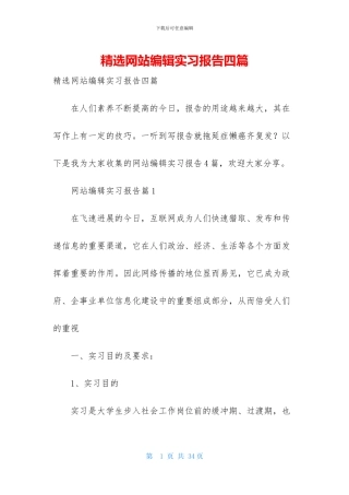 精选网站编辑实习报告四篇