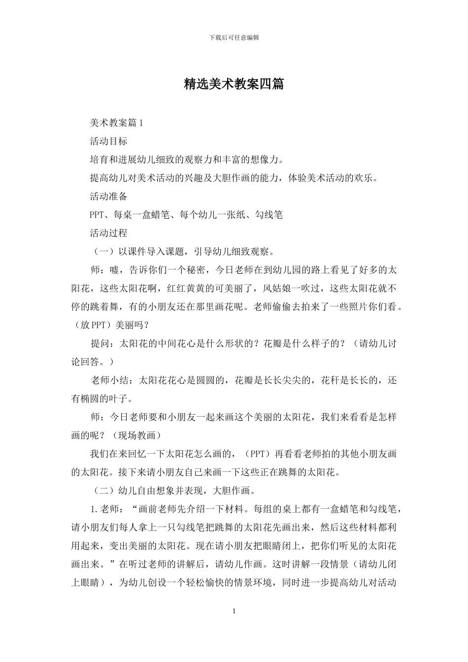 精选美术教案四篇_第1页