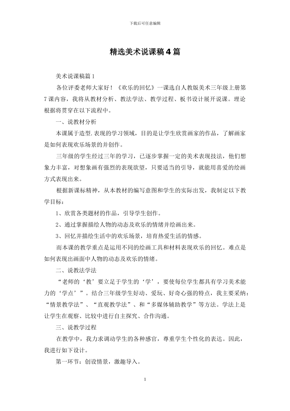 精选美术说课稿4篇_第1页