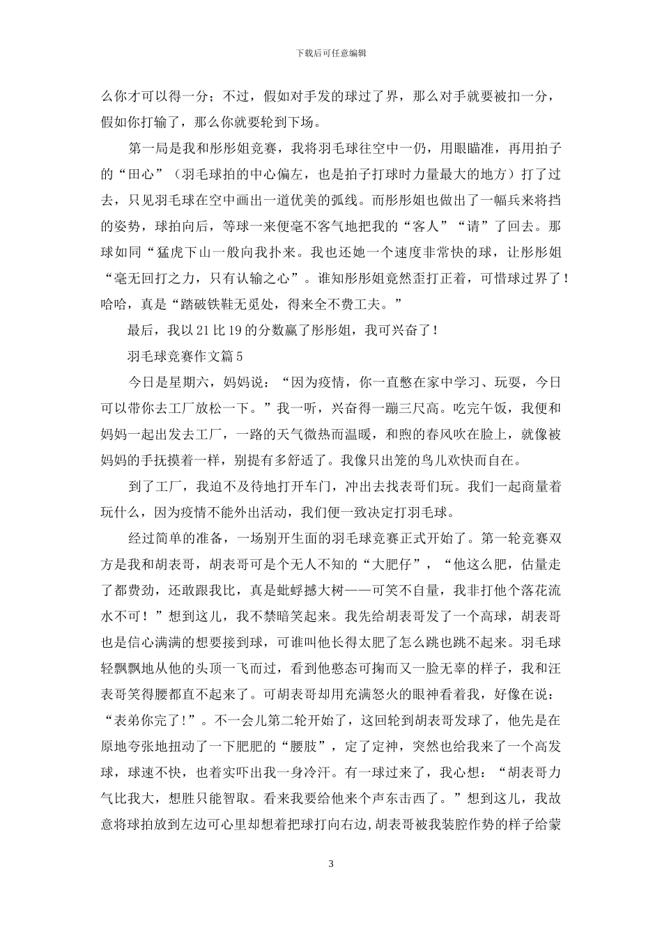 精选羽毛球比赛作文锦集6篇_第3页