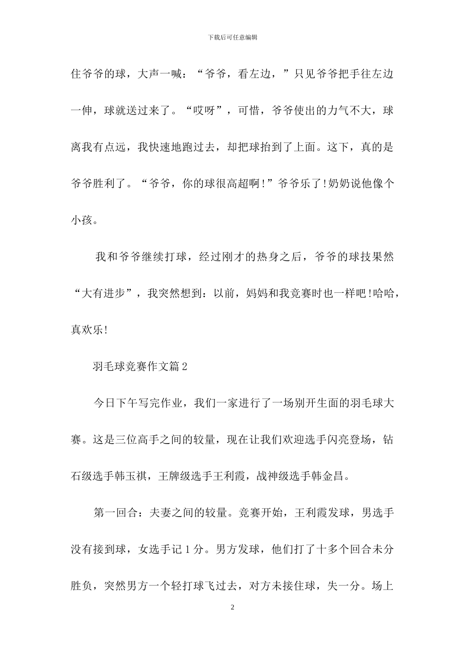 精选羽毛球比赛作文9篇_第2页