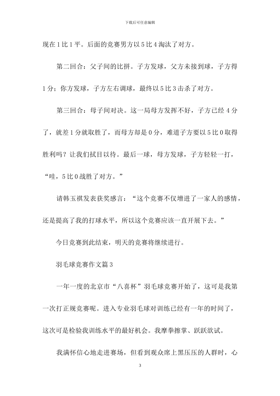 精选羽毛球比赛作文9篇_第3页