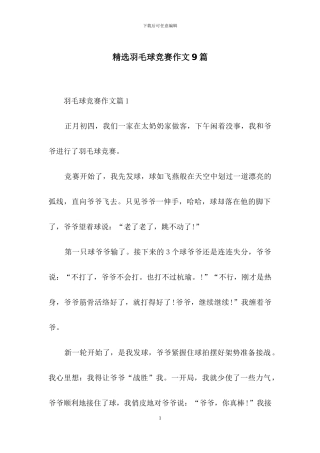 精选羽毛球比赛作文9篇